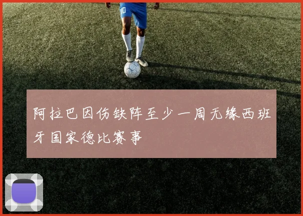 阿拉巴因伤缺阵至少一周无缘西班牙国家德比赛事