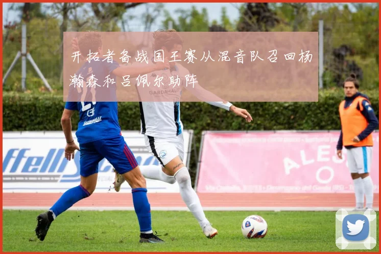 开拓者备战国王赛从混音队召回杨瀚森和吕佩尔助阵