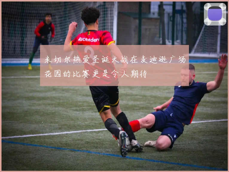 米切尔热爱圣诞大战在麦迪逊广场花园的比赛更是令人期待