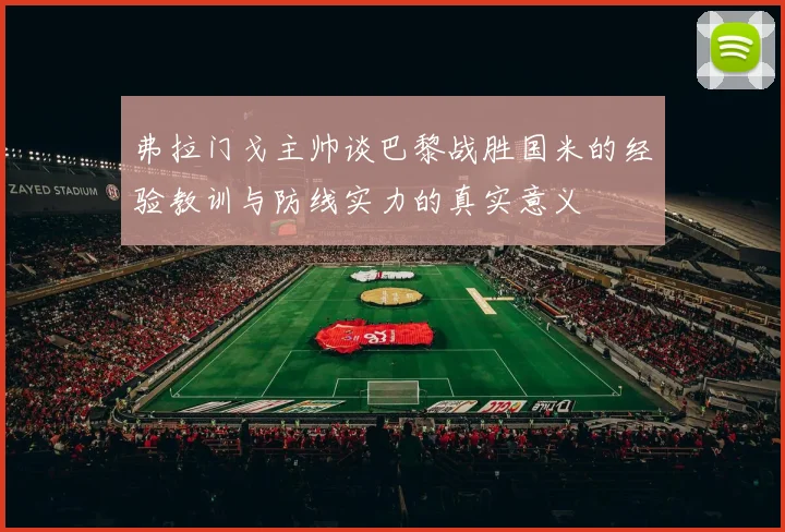 弗拉门戈主帅谈巴黎战胜国米的经验教训与防线实力的真实意义