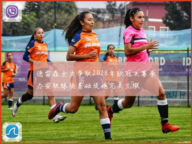 德雷森全力争取2028年欧冠决赛承办安联球场基础设施完美无瑕