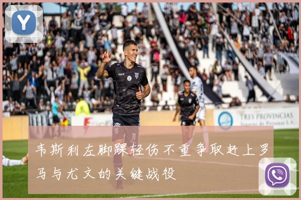 韦斯利左脚踝轻伤不重争取赶上罗马与尤文的关键战役