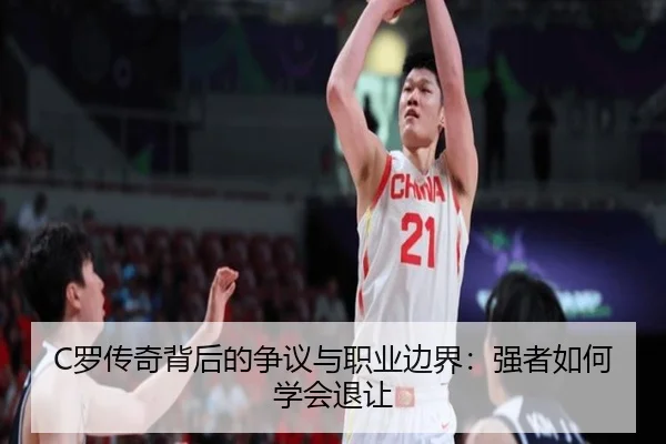 C罗传奇背后的争议与职业边界:强者如何学会退让(YaboSports)